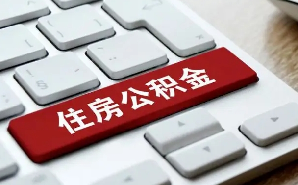 肇东辞职取公积金（辞职了取住房公积金都需要准备什么材料）